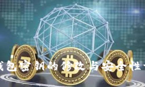 TP钱包密钥的修改与安全性详解