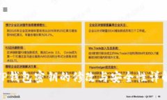 TP钱包密钥的修改与安全性