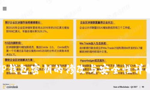 TP钱包密钥的修改与安全性详解