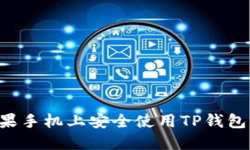 如何在苹果手机上安全使用TP钱包：全面指南