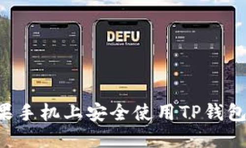 如何在苹果手机上安全使用TP钱包：全面指南