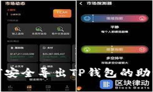  如何安全导出TP钱包的助记词？