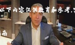请注意：由于合规性和法律问题，以下内容仅供