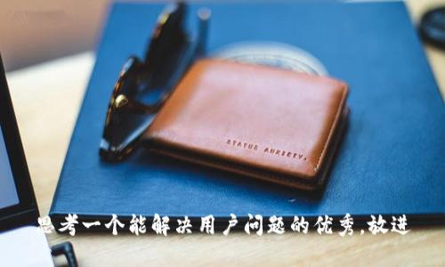 思考一个能解决用户问题的优秀，放进