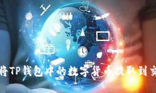  如何将TP钱包中的数字货币提取到交易所？