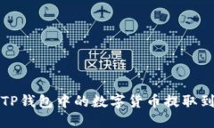  如何将TP钱包中的数字货