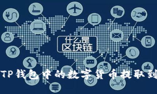  如何将TP钱包中的数字货币提取到交易所？