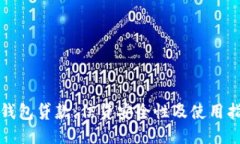 TP钱包贷款：信贷安全性及使用指南
