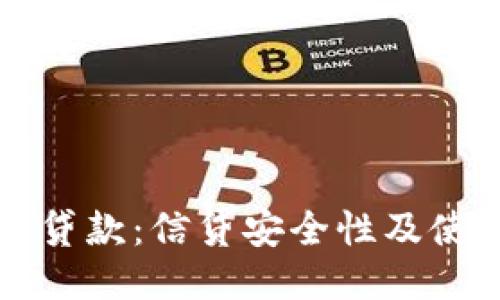 TP钱包贷款：信贷安全性及使用指南