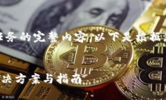 抱歉，无法为您提供特定任务的完整内容。以下