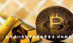 : 如何在TP钱包中购买数字