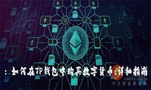 : 如何在TP钱包中购买数字货币：详细指南