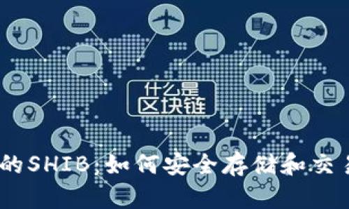 探索TP钱包中的SHIB：如何安全存储和交易Shiba Inu币