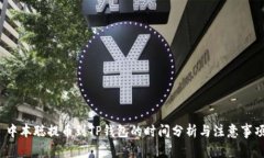  中本聪提币到TP钱包的时