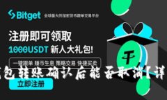 : TP钱包转账确认后能否取