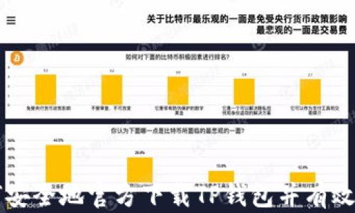 
如何安全地官方下载TP钱包并有效使用
