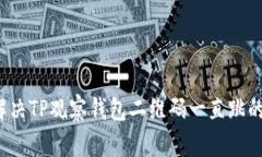 如何解决TP观察钱包二维码一直跳的问题？