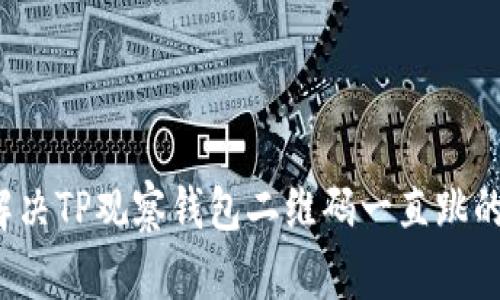 如何解决TP观察钱包二维码一直跳的问题？