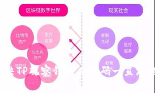 如何解决TP观察钱包二维码一直跳的问题？