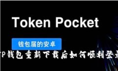  TP钱包重新下载后如何顺