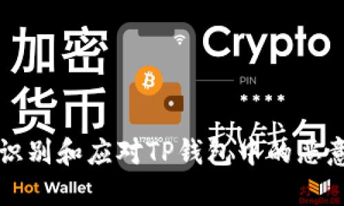 如何识别和应对TP钱包中的恶意应用
