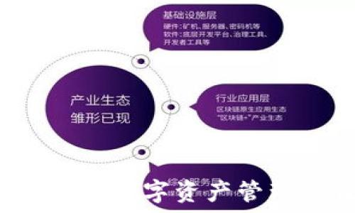    
TP钱包：您的数字资产管理最佳助手