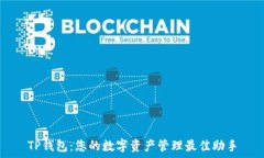    TP钱包：您的数字资产管理最佳助手