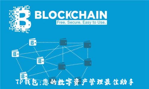    
TP钱包：您的数字资产管理最佳助手