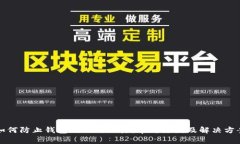 如何防止钱包助记词泄露：常见原因及解决方案