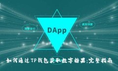 如何通过TP钱包获取数字糖果：完整指南