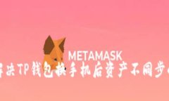如何解决TP钱包换手机后资产不同步的问题