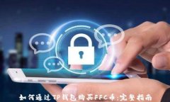 如何通过TP钱包购买FFC币：完整指南