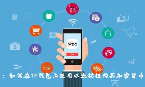 : 如何在TP钱包上使用以太坊链购买加密货币