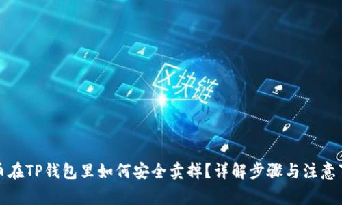 屎币在TP钱包里如何安全卖掉？详解步骤与注意事项