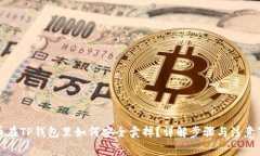 屎币在TP钱包里如何安全卖