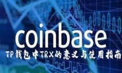  TP钱包中TRX的意义与使用