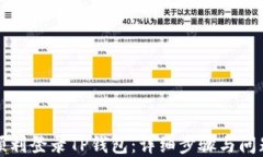 如何顺利登录TP钱包：详细步骤与问题解答