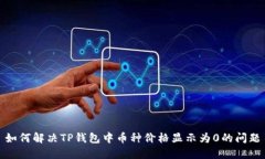 如何解决TP钱包中币种价格显示为0的问题