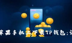 如何在苹果手机上下载TP钱包：详细指南