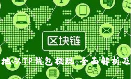如何安全地从TP钱包提现：全面解析及用户指南
