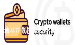如何安全地从TP钱包提现：全面解析及用户指南