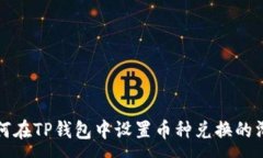 :如何在TP钱包中设置币种兑换的滑点