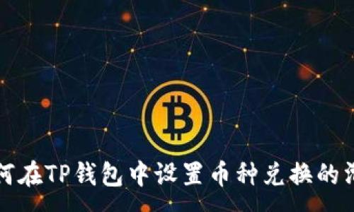 :
如何在TP钱包中设置币种兑换的滑点