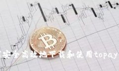 如何安全高效地下载和使用topay钱包