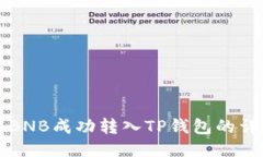 如何将BNB成功转入TP钱包的