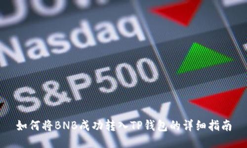 如何将BNB成功转入TP钱包的详细指南