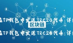 如何在TP钱包中发送TRC20代币：详细指南如何在
