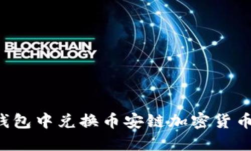  如何在TP钱包中兑换币安链加密货币的详细指南