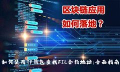 如何使用TP钱包查找FIL合约地址：全面指南