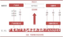 如何在新下载的TP钱包中获取薄饼（PancakeSwap）